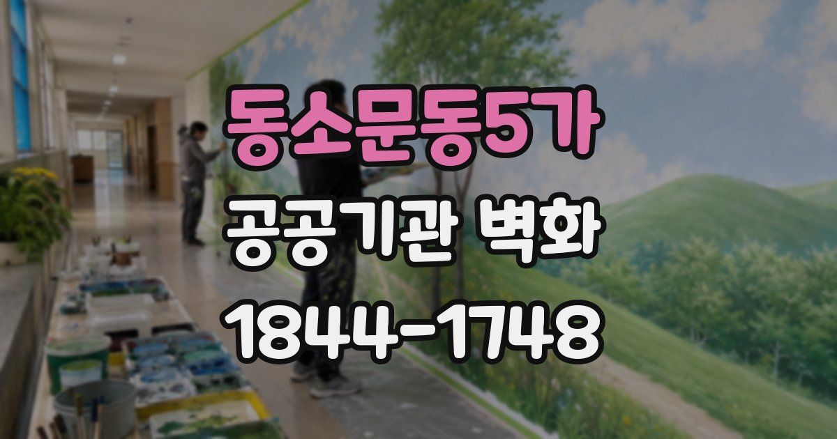 동소문동5가 공공기관 벽화
