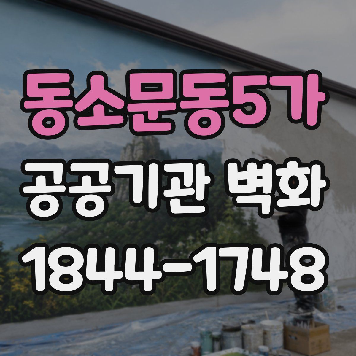 동소문동5가 공공기관 벽화