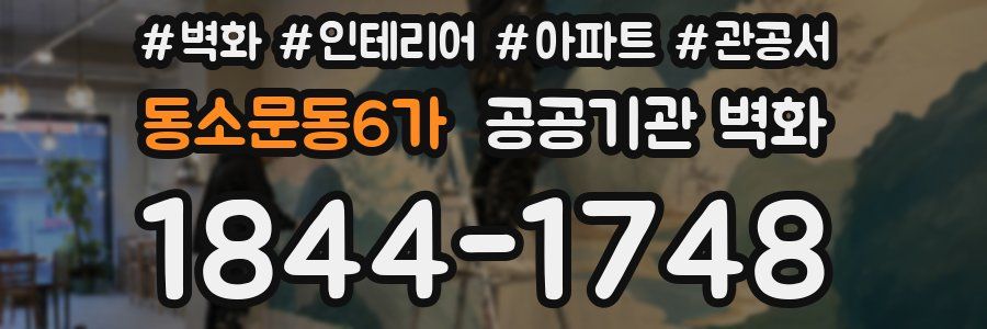 동소문동6가 공공기관 벽화