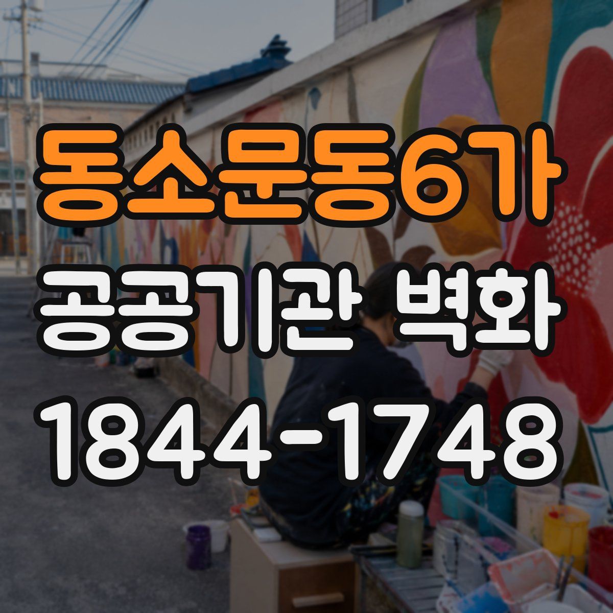 동소문동6가 공공기관 벽화