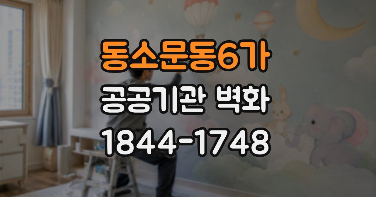 동소문동6가 공공기관 벽화