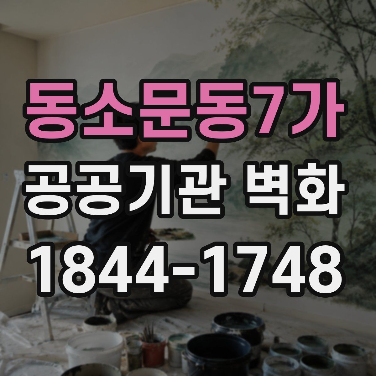 동소문동7가 공공기관 벽화
