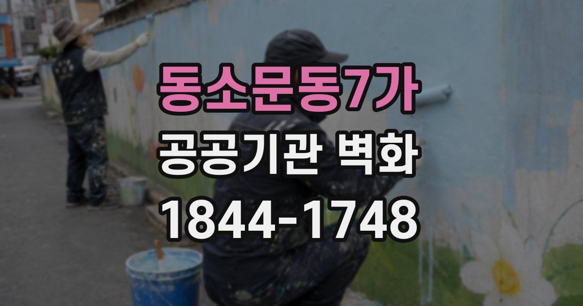 동소문동7가 공공기관 벽화
