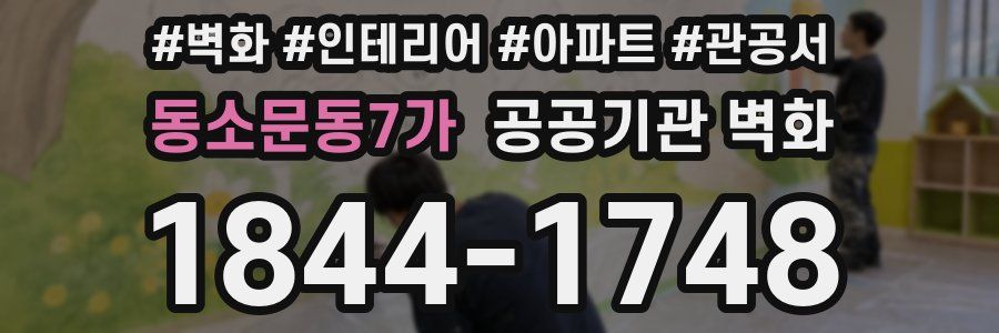 동소문동7가 공공기관 벽화