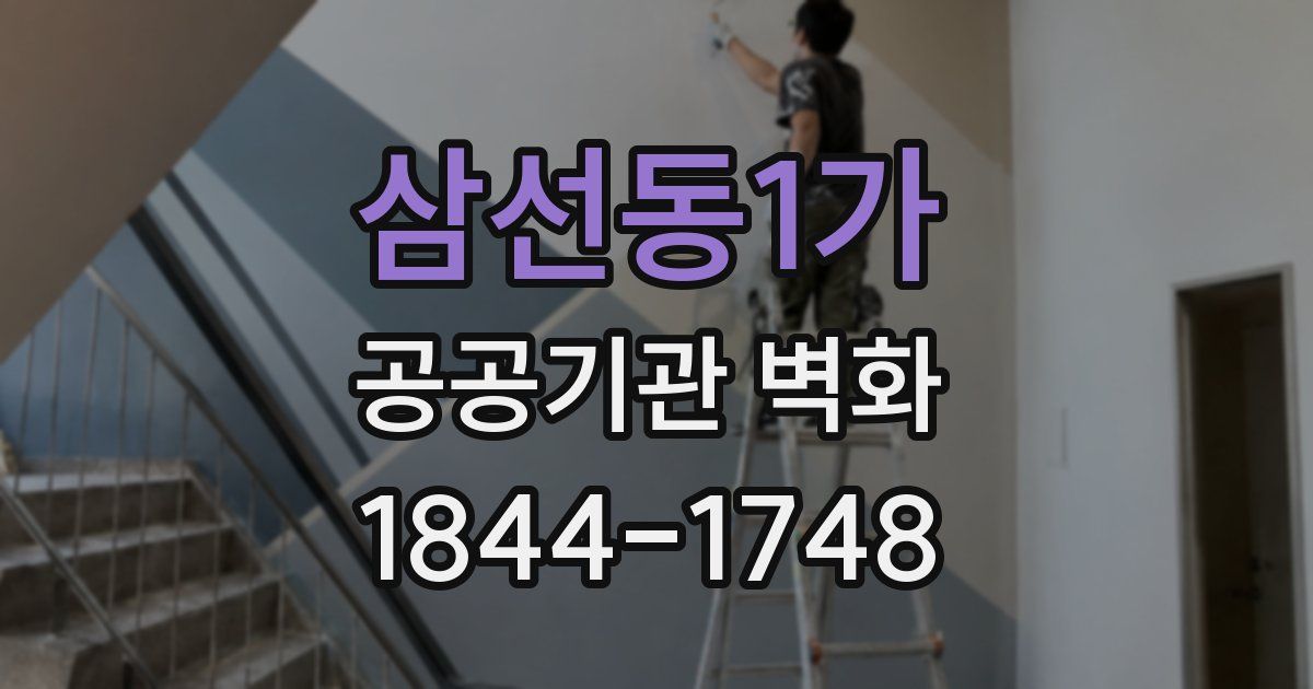 삼선동1가 공공기관 벽화