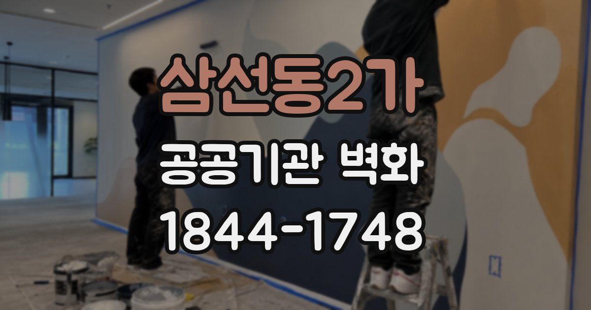 삼선동2가 공공기관 벽화