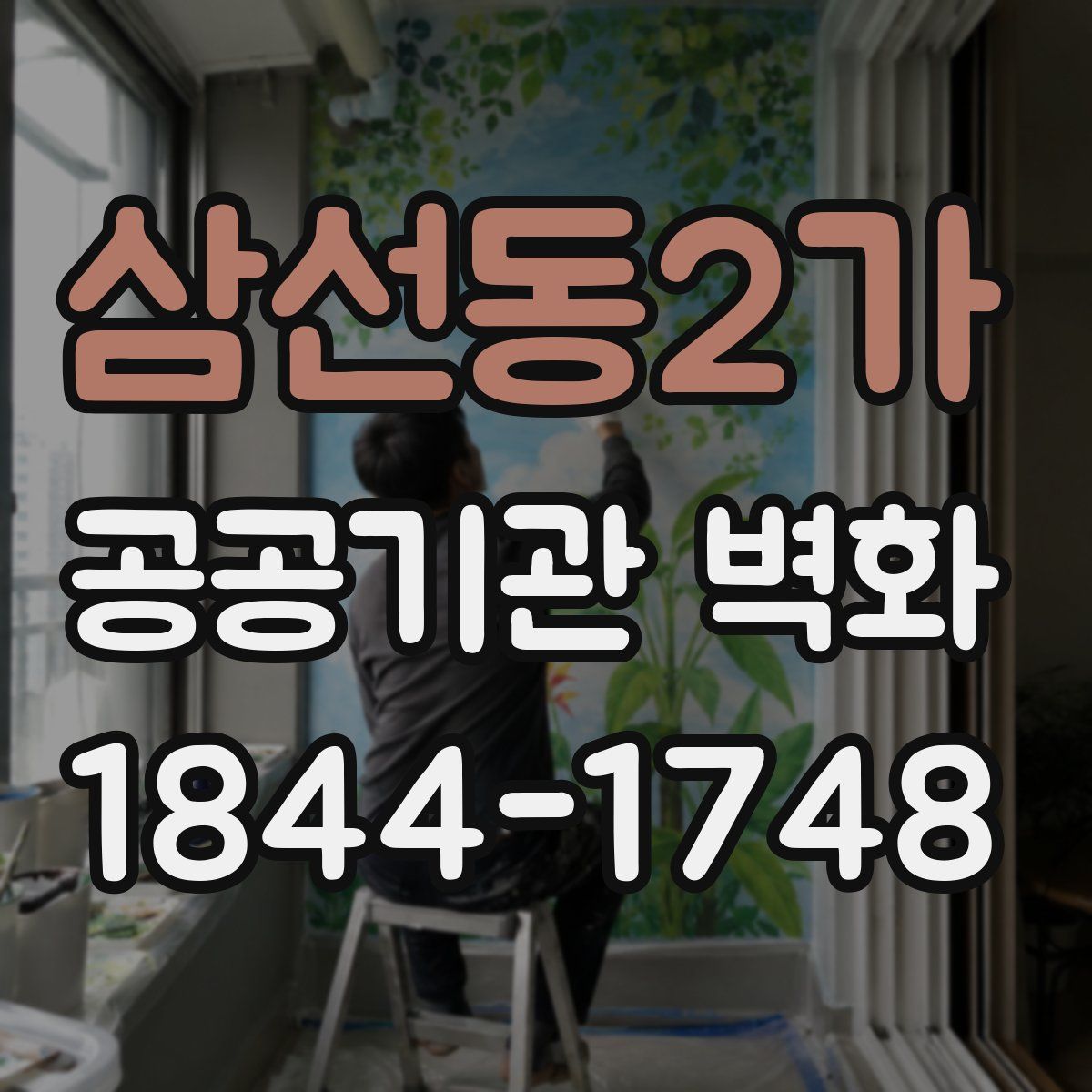 삼선동2가 공공기관 벽화