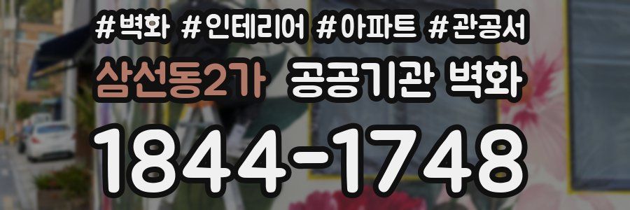 삼선동2가 공공기관 벽화