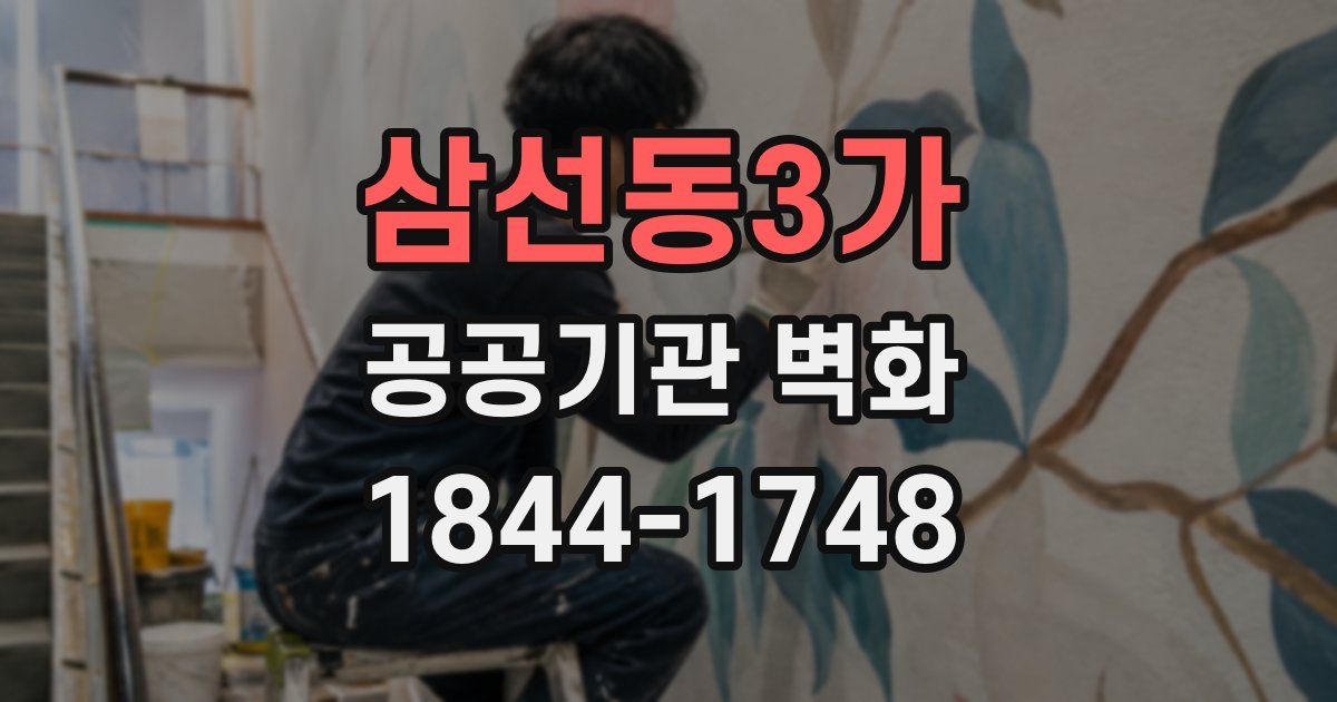 삼선동3가 공공기관 벽화