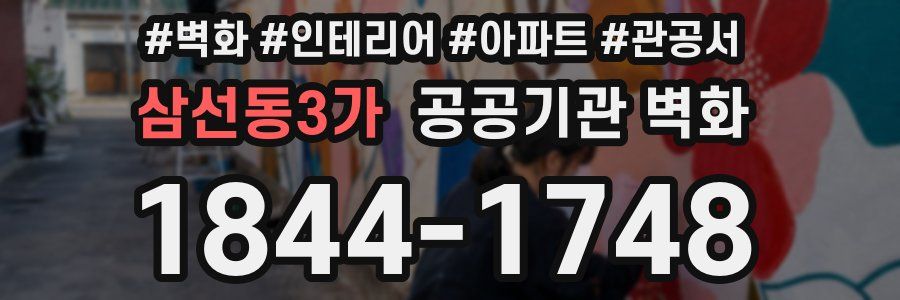 삼선동3가 공공기관 벽화