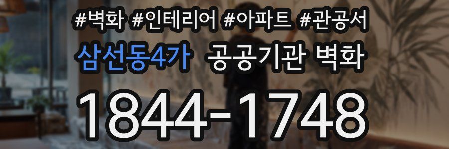 삼선동4가 공공기관 벽화