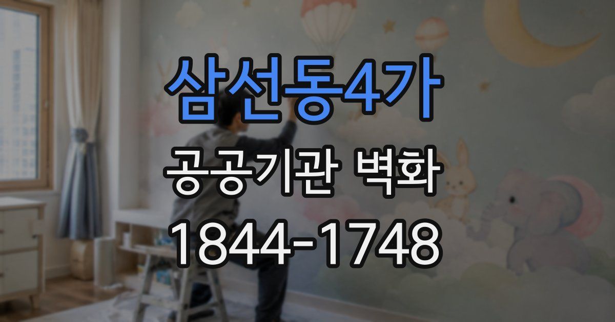 삼선동4가 공공기관 벽화
