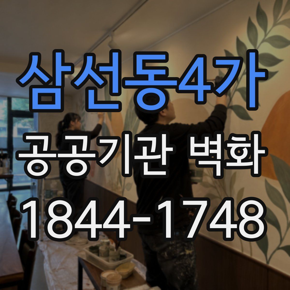 삼선동4가 공공기관 벽화