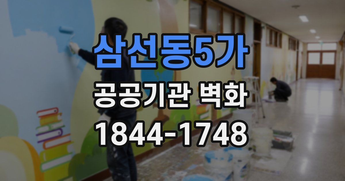 삼선동5가 공공기관 벽화