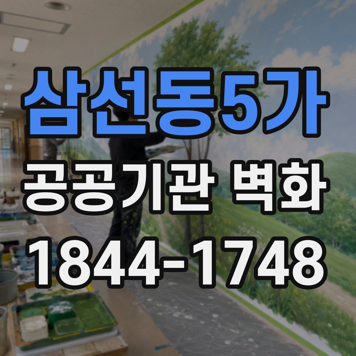 삼선동5가 공공기관 벽화