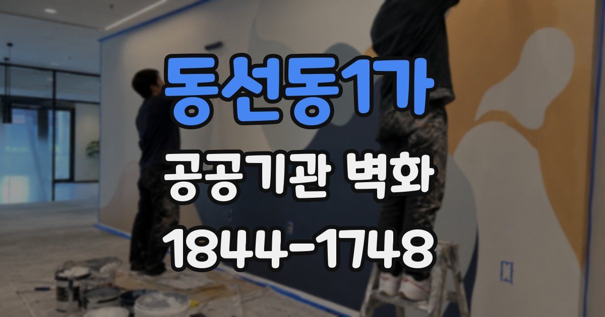 동선동1가 공공기관 벽화