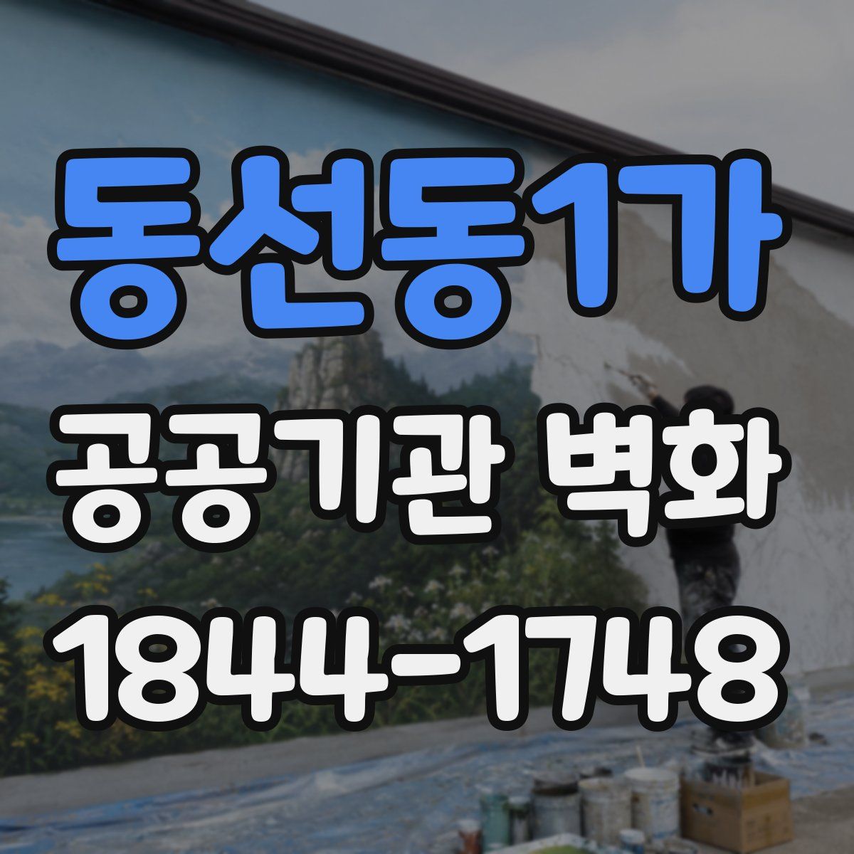 동선동1가 공공기관 벽화