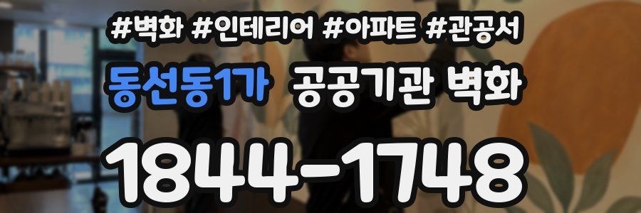 동선동1가 공공기관 벽화