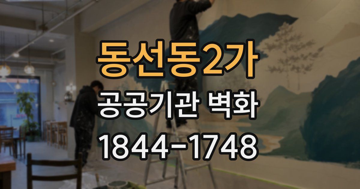 동선동2가 공공기관 벽화