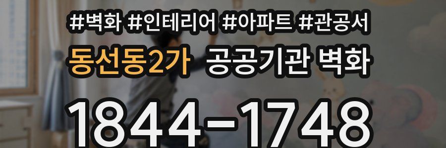 동선동2가 공공기관 벽화