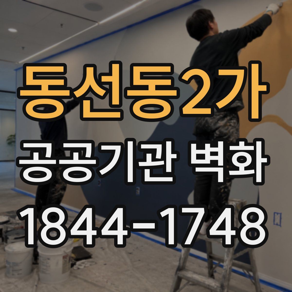 동선동2가 공공기관 벽화
