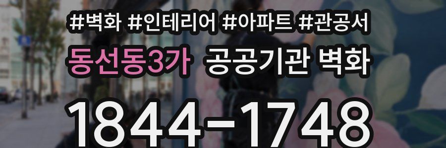 동선동3가 공공기관 벽화