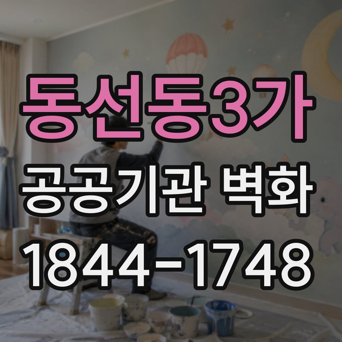 동선동3가 공공기관 벽화
