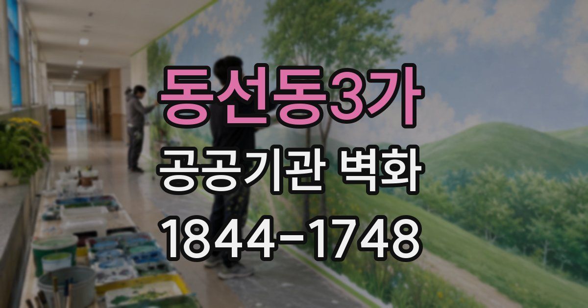 동선동3가 공공기관 벽화