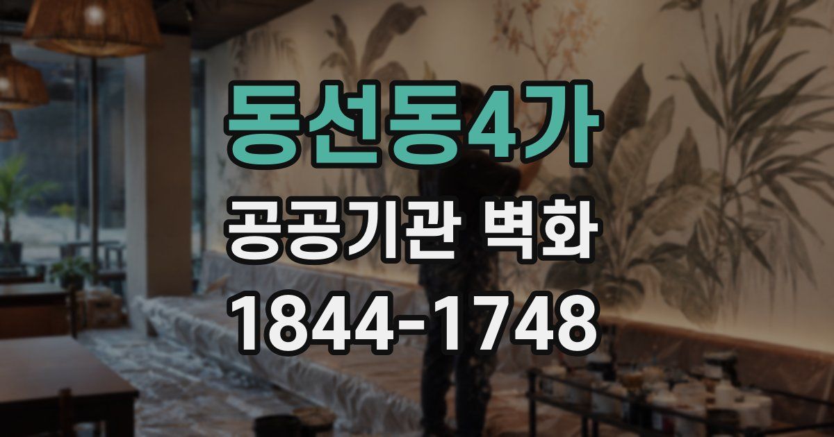 동선동4가 공공기관 벽화