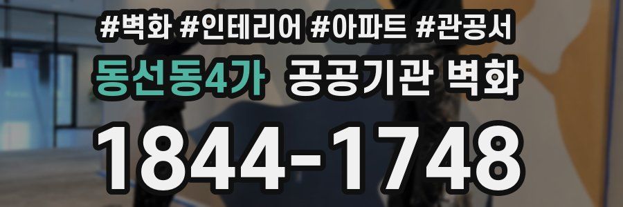 동선동4가 공공기관 벽화