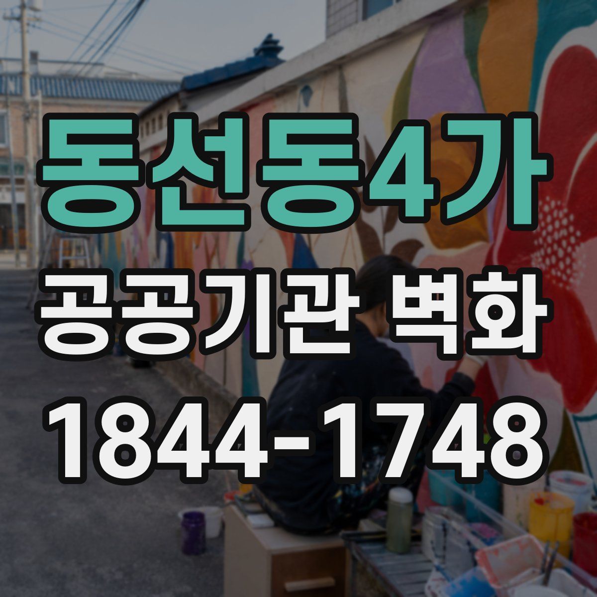 동선동4가 공공기관 벽화