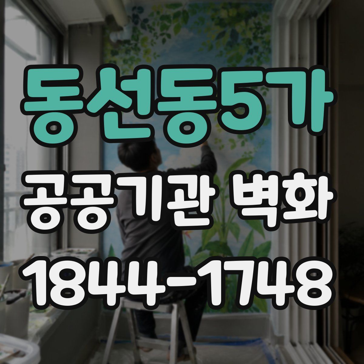 동선동5가 공공기관 벽화