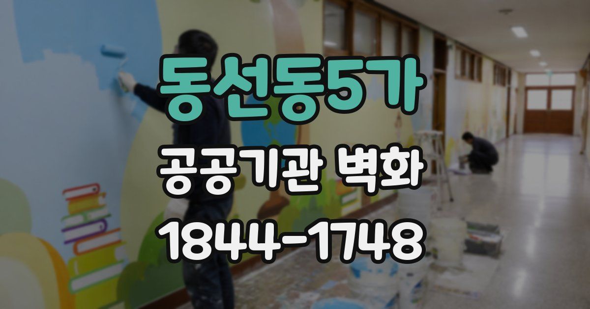 동선동5가 공공기관 벽화