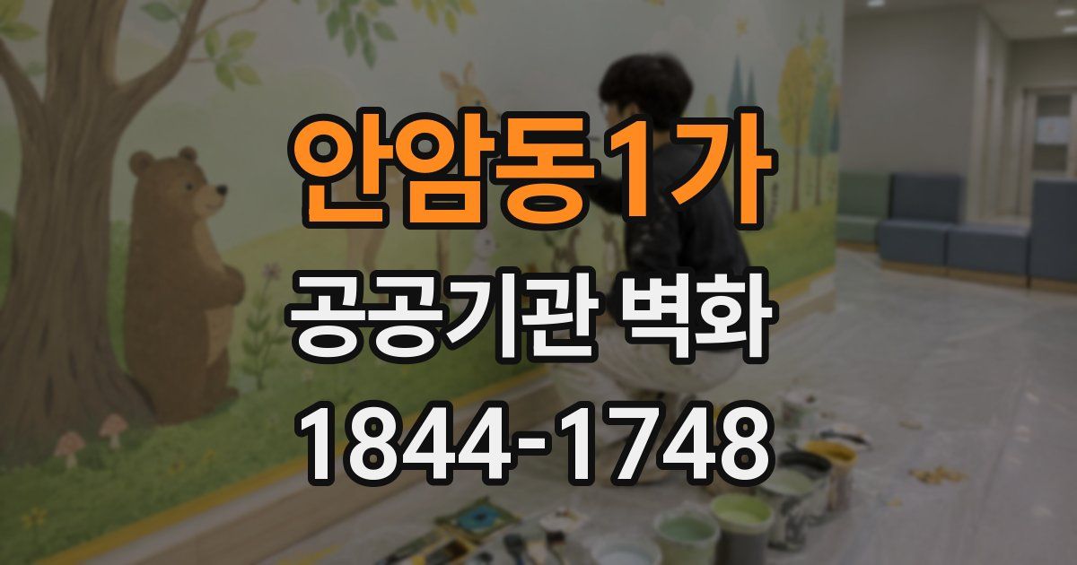 안암동1가 공공기관 벽화