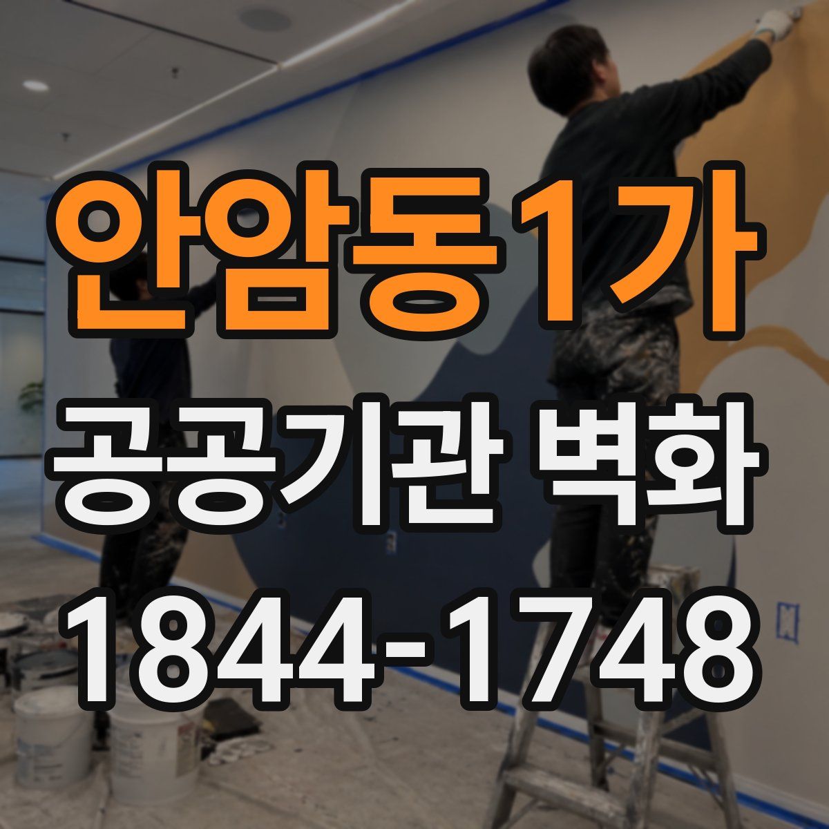 안암동1가 공공기관 벽화