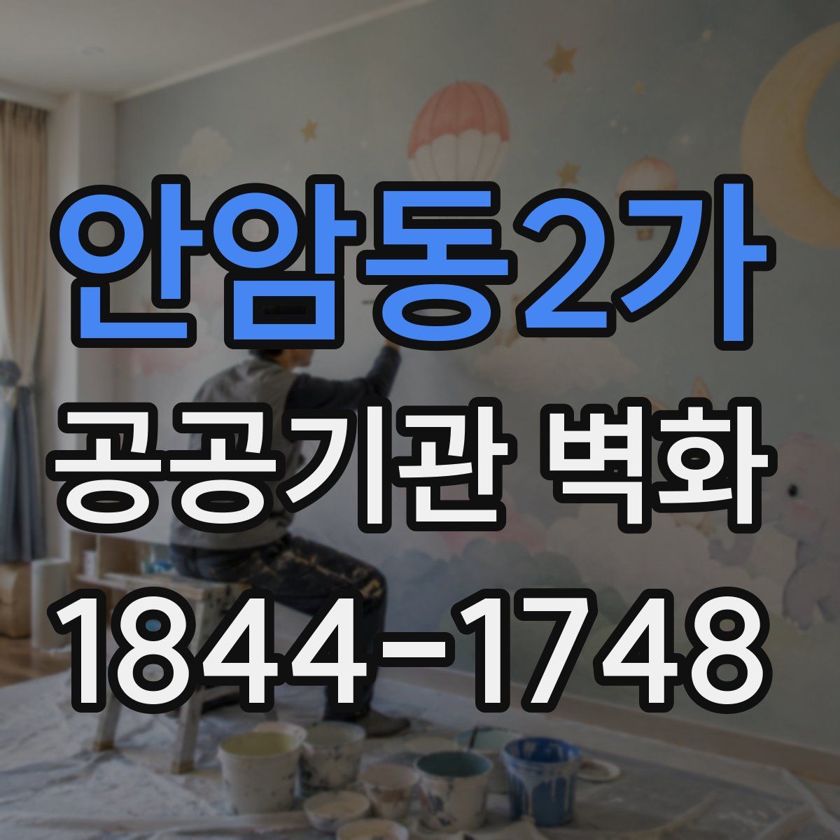 안암동2가 공공기관 벽화