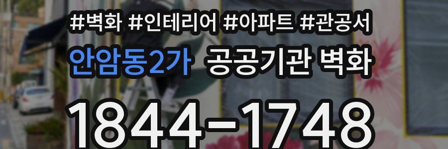 안암동2가 공공기관 벽화