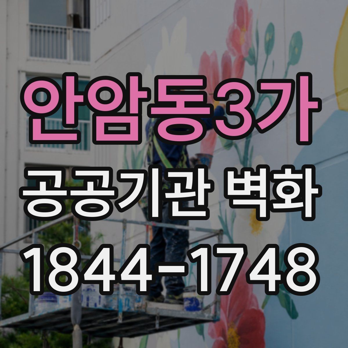 안암동3가 공공기관 벽화 시설 노후도에 맞춘 리뉴얼 방향