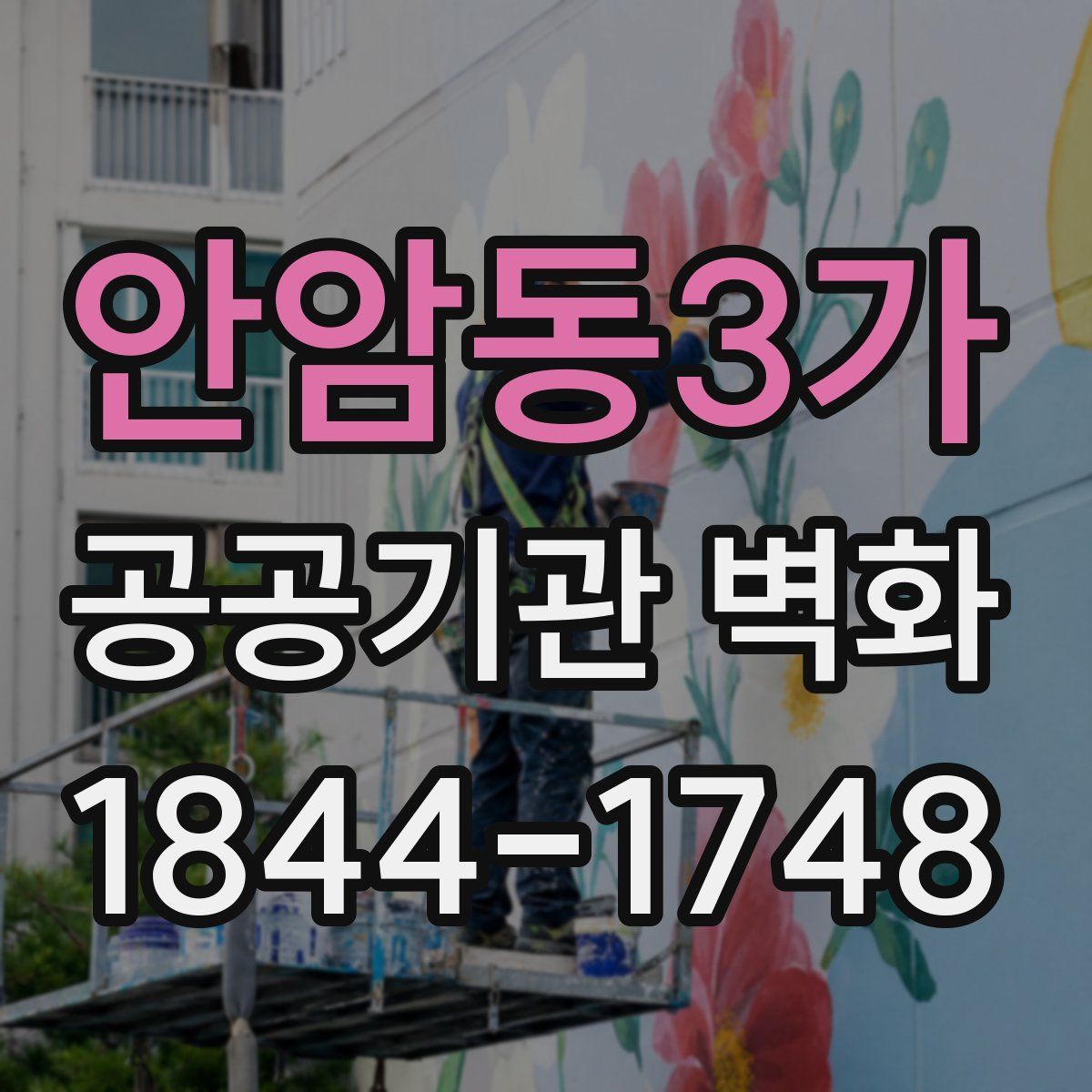 안암동3가 공공기관 벽화