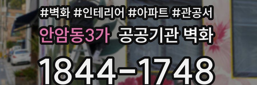 안암동3가 공공기관 벽화