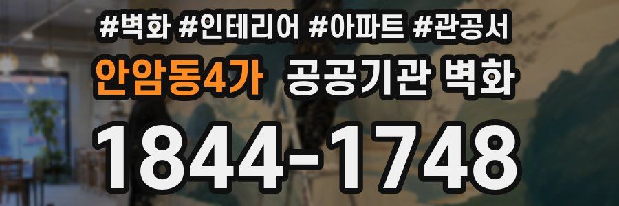 안암동4가 공공기관 벽화