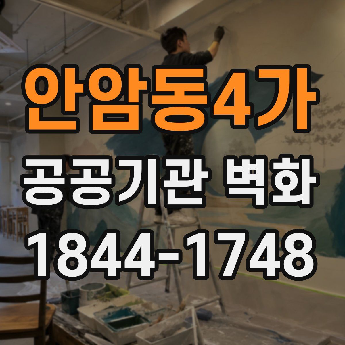안암동4가 공공기관 벽화