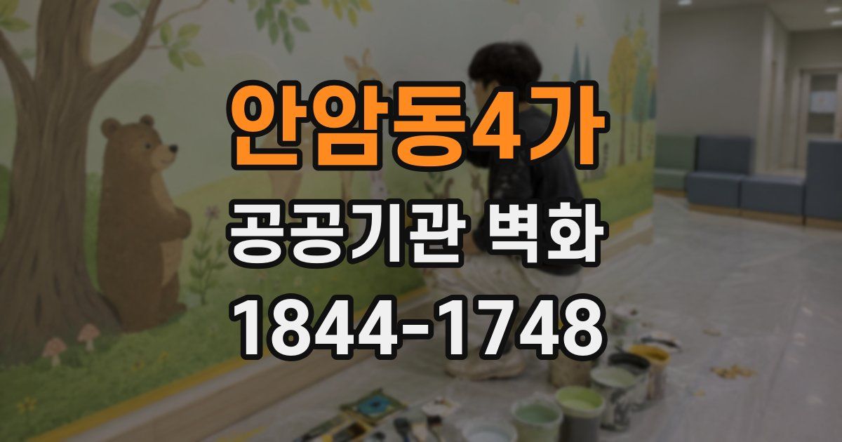 안암동4가 공공기관 벽화