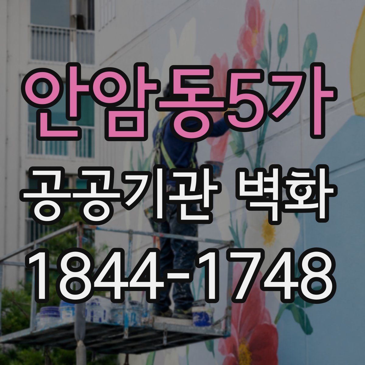안암동5가 공공기관 벽화