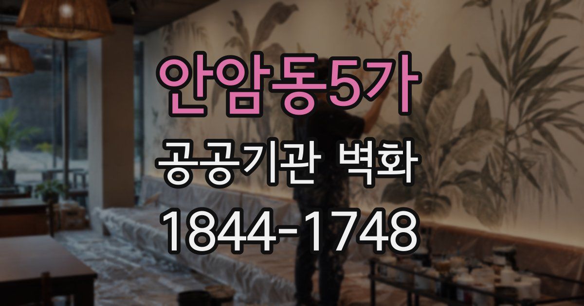 안암동5가 공공기관 벽화