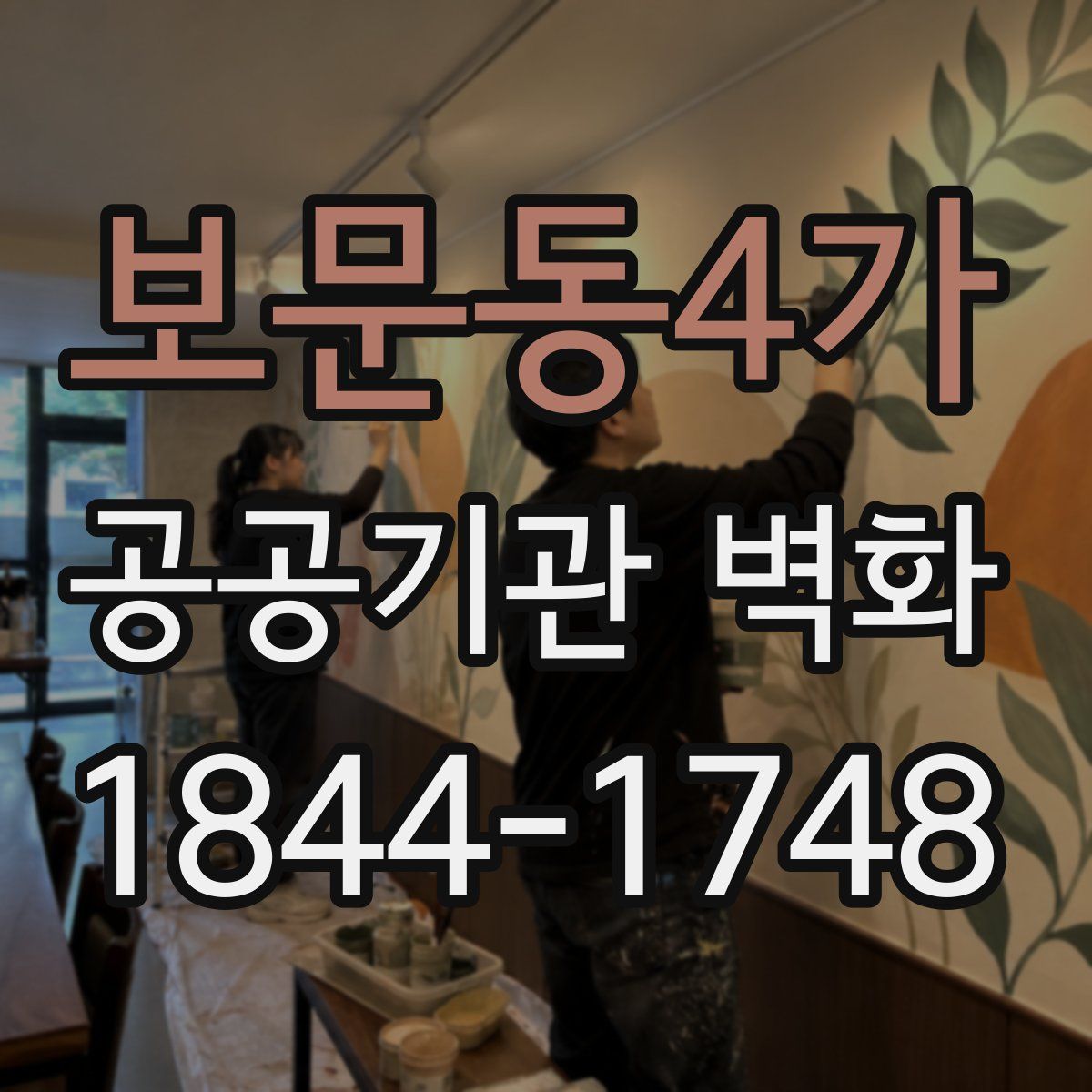 보문동4가 공공기관 벽화