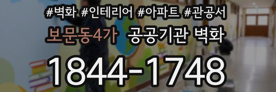 보문동4가 공공기관 벽화
