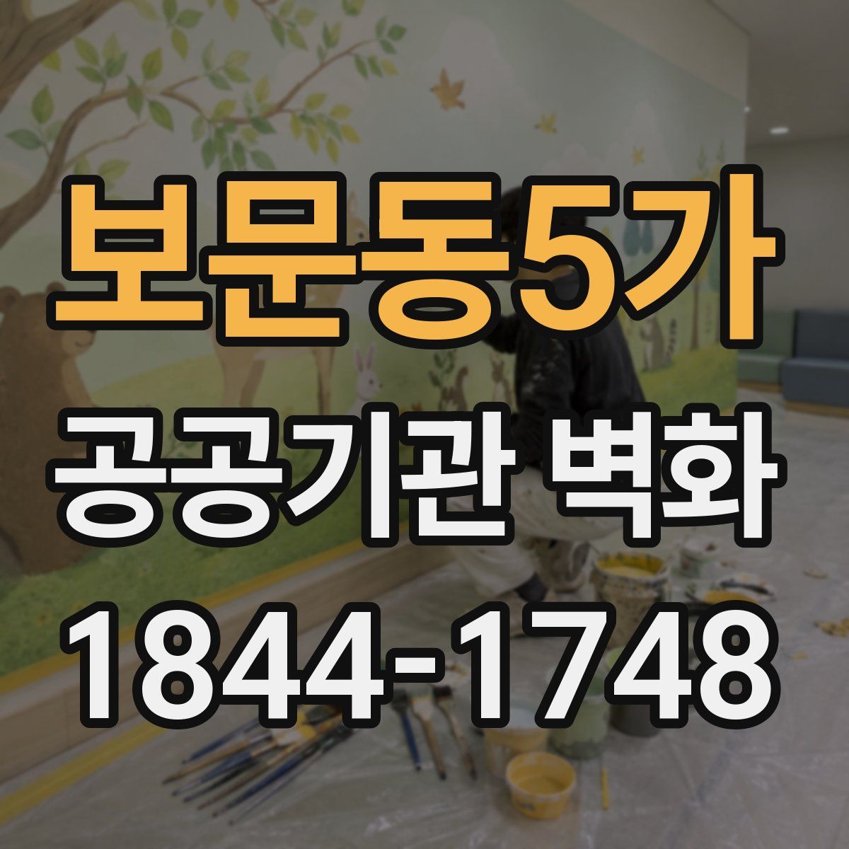 보문동5가 공공기관 벽화
