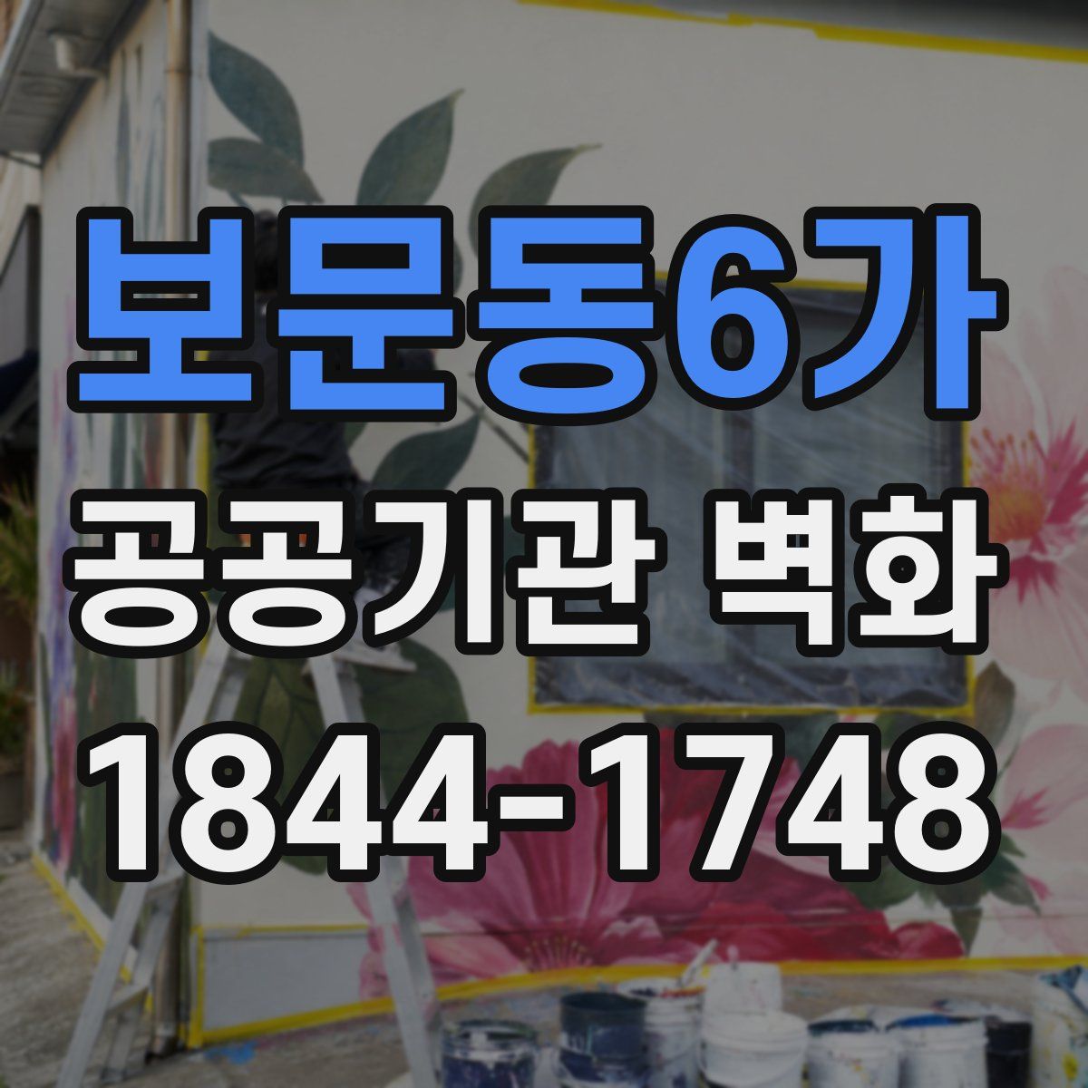보문동6가 공공기관 벽화