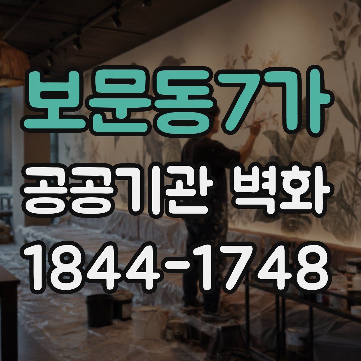 보문동7가 공공기관 벽화 벽면 상태별 보수 필요성 살피기